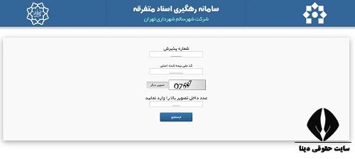 سامانه رهگیری اسناد شهر سالم شهرداری تهران 